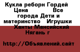 Кукла реборн Гордей › Цена ­ 14 040 - Все города Дети и материнство » Игрушки   . Ханты-Мансийский,Нягань г.